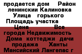 продается дом  › Район ­ ленинскии Калиновка  › Улица ­ горького › Площадь участка ­ 42 › Цена ­ 20 000 - Все города Недвижимость » Дома, коттеджи, дачи продажа   . Ханты-Мансийский,Лангепас г.